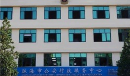 琼海市公安局基层派出所户政窗口“放管服”自助设备购置项目(货物标)