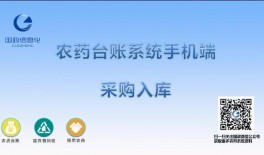 农药台账系统手机端采购入库