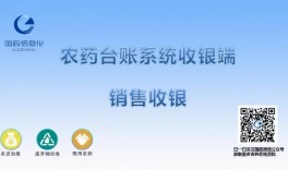 农药台账系统收银端销售收银