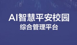 AI智慧平安校园综合管理平台