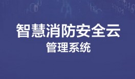 智慧消防安全云管理系统
