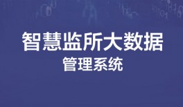 智慧监所大数据管理系统