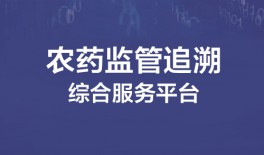 农药监管追溯综合服务平台